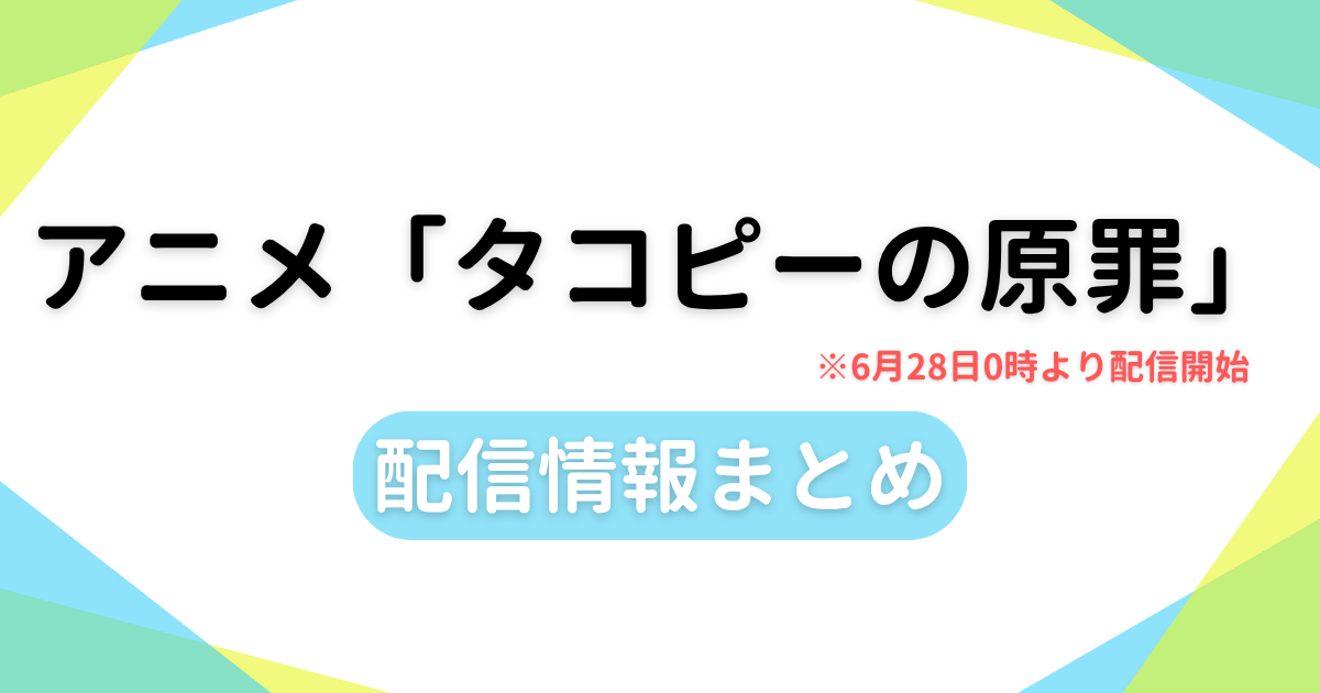 タコピーの原罪、配信情報まとめ